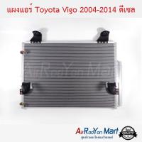 แผงแอร์ Toyota Vigo 2004-2014 ดีเซล โตโยต้า วีโก้ #แผงคอนเดนเซอร์ #รังผึ้งแอร์ #คอยล์ร้อน