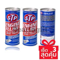 [คุ้มราคา!!] โปร แพ็ค 3 ขวด STP 19004 น้ำยาทำความสะอาดภายในเครื่องยนต์ (เบนซินและดีเซล) STP (STP Engine Flush 19004) แท้ Disinfectant solution น้ำยาทำความสะอาด cleanser **พร้อมส่ง**