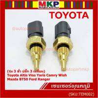 ***ราคาพิเศษ***(รุ่น 3 ขั้ว ปลั๊ก 3 เหลี่ยม)เซนเซอร์ ใหม่ อุณหภูมิ เครื่องยนต์ Toyota Altis Vios Yaris Camry Wish Mazda BT50 Ford Ranger (TEM002 )