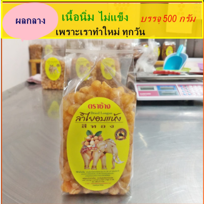 ลำไยอบแห้ง ผลขนาดกลาง 500 กรัม(มี อย.)  ราคาโรงงาน /ทำใหม่ทุกวัน