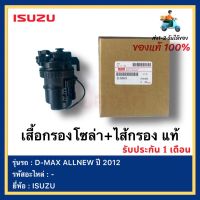 เสื้อกรองโซล่า+ไส้กรอง แท้ยี่ห้อ  ISUZU รุ่นD-MAX ALLNEW ปี 2012