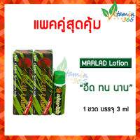 (แพคคู่) Marlad LOTION มาร์แลด โลชั่น สำหรับผู้ชาย เสริม ทน  3 ml/หลอด