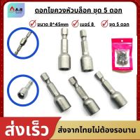 ดอกไขควงหัวบล็อค บล็อคยิงหลังคา หัวบล็อค แบบมีแม่เหล็ก ขนาด8*45mm ชุด5 ตัว ลูกบล็อคมีแกน ไขควง สว่าน