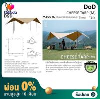 [ผ่อน 0%] DoD CHEESE TARP (M) Tan ชีสทาร์ป M สีแทน#ขนาดใหญ่มากกางได้อย่างอิสระ#(ในชุดไม่มีเสาและสมอบก)