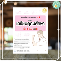 หนังสือ สรุปเข้มเนื้อหา+แนวข้อสอบเข้า ม.4 โรงเรียนเตรียมอุดมศึกษา (ทั้ง 5 วิชา) มั่นใจเต็ม 100