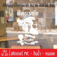 สติกเกอร์ตัดร้านตัดผมชาย บาร์เบอร์ ช็อป SK 019 ขนาด 30X50 ซม สำหรับติดกระจกร้าน