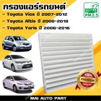 กรองแอร์ Toyota Vios ปี 2007-2012 , Toyota Altis ปี 2008-2018 , Toyota Yaris ปี 2006-2016  (ไส้กรองอากาศ)