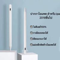 ปากกาไอแพดสำหรับ2018 Pencil stylus 10th Gen ปากกาสไตลัส ปากกาทัชสกรีน วางมือ+แรงเงาได สำหรับ iPad Air4 10.9 Gen7 iPad proปากกาipad