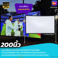 200 นิ้ว  สังสรรค์ร้องเพลงจอใหญ่เต็มตา ซื้อไปไม่ผิดหวังจอใหญ่ หลังดำป้องกันแสงทะลุพกพาง่ายทนทานทุกสภาพอากาศ ติดตั้งง่ายโปรโมชั่นเพลย์เดรับประกันภาพคมชัด