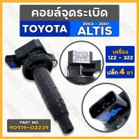 คอยล์จุดระเบิด / คอยล์หัวเทียน โตโยต้า อัลติส TOYOTA ALTIS 2003 - 2007 1ZZ - 3ZZ (90919-02239)