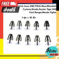 ?จัดส่งฟรี ?กิ๊บล๊อคหน้ากาก / กิ๊บหน้ากระจัง Isuzu TFR,KBZ,D-Max,Dmax,Cyclone L200,Strada,Tiger D4D,Ranger,Fighter ตรงปก จ่ายปลายทางได้