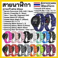 สายนาฬิกา 20 mm Garmin Garmin Vivoactive 3 Forerunner 645 245 55 Venu SQ 2 plus Vivomove / Coros Pace2 APEX 42mm / Samsung watch 4 5 / Active 2 Active 3 41mm Amazfit BIP GTS 42 MM / Ticwatch 2nd  E