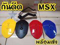 กันดีด MSX,MSX SF,KSR งานสวยมาก!