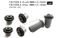 *** SET *** บูชปีกนก บน + บูชปีกนก ล่าง ไทรทัน TRITON 2WD 2.5 ดีเซล / 2.4 เบนซิน ตัวเตี้ย ( 6 ตัว)