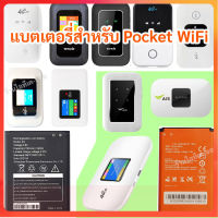 แบตเตอรี่ เสริม สำหรับ Pocket WiFi ไวไฟฮอตสปอต ความจุ 2100mAh 3000mAh สำหรับ pocket wifi หลายรุ่น จัดส่งจากเมืองไทย