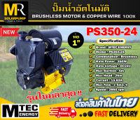 [NEW] ปั๊มน้ำอัตโนมัติ แบรนด์ MTEC รุ่น PS350-24 ท่อขนาด 1 นิ้ว มอเตอร์บัสเลสแท้