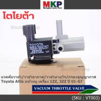 (ราคา /1 ชิ้น)***ราคาพิเศษ***วาว์ลควบคุมสูญญากาศลิ้นปีกผีเสื้อ (Vacuum throttle Valve)ใหม่แท้ Toyota Altis หน้าหมู 1ZZ , 3ZZ  ปี2001-2007 (ตัว สีดำ ) OE : 12257