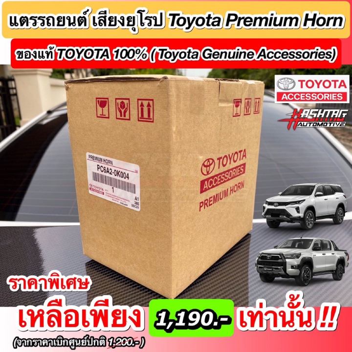 ชุดสัญญาณแตร-premium-horn-ของแท้โตโยต้า-genuine-toyota-premium-horn-เปลี่ยนเสียงแตรแบบรถยุโรป