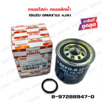 กรองโซล่า ISUZU D-MAX 2003 4JA1 กรองดักน้ำ ไซโคลน อีซูซุ ดีแม็ก  8-97288947-0