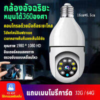 กล้องวงจรปิด กล้องหลอดไฟ กล้องไร้สาย อินฟราเรด โหมดพาโนรามา360องศา กล้องไร้สาย Night Vision Full HD 1080P iP camera  ดูผ่านมือถือ 2ล้านพิกเซล ตรวจจับแบบเคลื่อนไหว E27หลอดไฟ Wifi กล้อง  เชื่อมต่อไวไฟสัญญาณดี  ติดตั้งง่าย ดูผ่านมือถือ HD แถมเมมโมรี่การ์ด