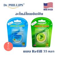 อะไหล่ไหมขัดฟัน Dr.Phillips Dental Floss Waxs  55 หลา แบบ Refill