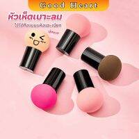 ฟองน้ำแต่งหน้า Perfect Puff  รูปเห็ด นุ่มมาก มีกล่องเก็บ Makeup Tools