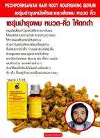 เซรุ่มบำรุงผม​หนวด-คิ้ว ขวด 15มล. PHECHPORNSAWAN HAIR ROOT NOURISHING SERUM