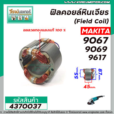 ฟิลคอยล์หินเจียร MAKITA ( มากิต้า )  รุ่น 9067 , 9069 , 9617  ( คุณภาพสูง ใช้ลวดทองแดงแท้ 100% ) #4370037