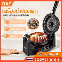 RAF ผู้ผลิตยุโรปเครื่องพลิกขนมปัง, เครื่องทำขนมปัง, มัลติฟังก์ชั่ครัวเรือนเครื่องเค้ก, เครื่องทำขนม, เครื่องทำอาหารเช้า, เครื่องปิ้งขน