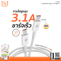 JNJ Type-C to Type-C Fast Charge 3.1A สายชาร์จและโอนย้ายข้อมูล สายยาว 1 เมตร ชาร์จเร็ว สายถัก ทนทาน รุ่น J-C531 รับประกัน 1 ปี