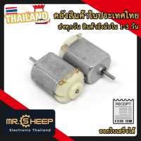 Motor 130 มอเตอร์ 3-6 Volt