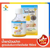 แนะนำ?  MOUTH WASH (โพรโพลิซ เมาท์ วอสท์) น้ำยาบ้วนปาก สูตรเข้มข้นจากโพรโพลิส 150 มล.