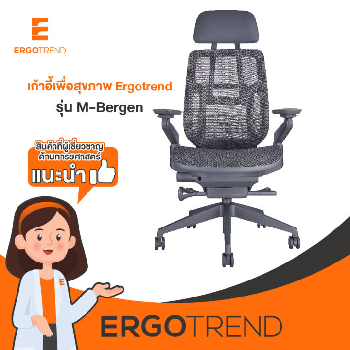 ergotrend-เก้าอี้เพื่อสุขภาพเออร์โกเทรน-รุ่น-m-bergen