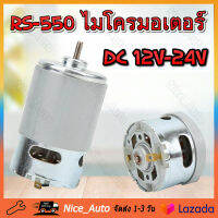 【ราคาถูกสุด】RS-550 Micro มอเตอร์ DC 12-24 V 22000 RPM  อุปกรณ์เสริมเครื่องมือไฟฟ้า  ต่างๆไฟฟ้าไร้สายสว่านปากกา