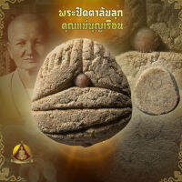 พระปิดตาปูนเสก แม่ชีบุญเรือน 2509