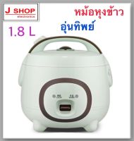 หม้อหุงข้าวอุ่นทิพย์ จุ 1.8 ลิตร รุ่น B18