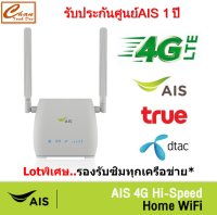 AIS 4G Hi-Speed HOME WiFi ใส่ซิมได้ Lotพิเศษ รองรับทุกเครือข่าย* รับประกันศูนย์ 1 ปี   ***สินค้าจำนวนจำกัด***