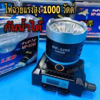 ไฟฉายคาดหัวตราเสือ ไฟฉายคาดหัว  MP - 5290 มีหน้าจอบอกชั่วโมงการใช้งาน LED 1000W สว่างไก มีหน้าจอบอกชั่วโมงการใช้งาน หลอด LED 1000W สว่างไกล 2000 เมตร กันน้ำได้ ใช้งานลุยน้ำฝนได้ (มีแสงสีขาว-แสงสีเหลือง)