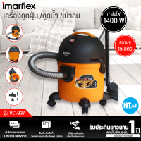 IMARFLEX เครื่องดูดฝุ่น ดูดน้ำ เป่าลม 1400 วัตต์ รุ่น VC-937  รับประกันสินค้า 1 ปี | ร้าน HTC.ONLINE