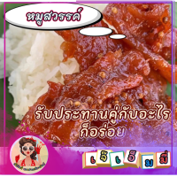 หมูสวรรค์ หอมกลิ่มผักชี (เข้มข้น,หอม)  ซีลสูญญากาศ ขนาด 200 กรัม  เจ๊เอ็มมี่ของฝากเมืองจันทร์