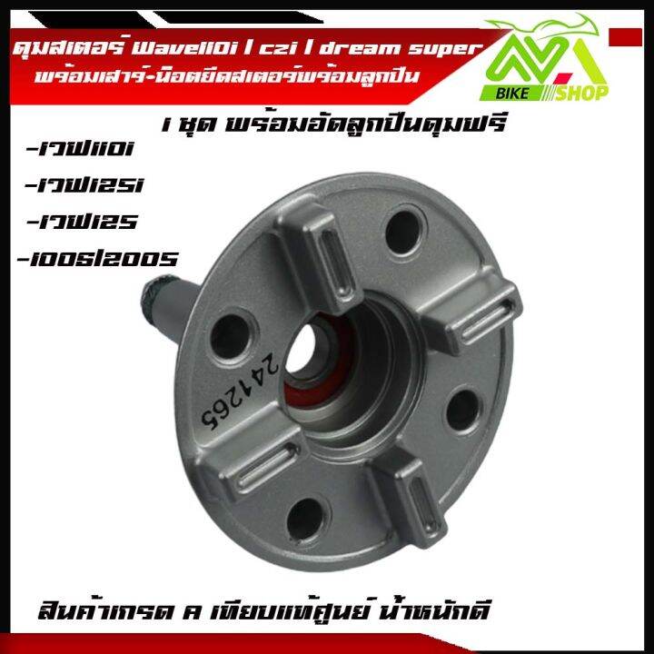 ดุมสเตอร์-ครบชุด-เวฟ110i-ปี2009-2020-dream-supercub-เวฟ125i-ปี2012-2017-ตรงรุ่น-พร้อมอัดลูกปืนฟรีสินค้าเกรดเทียบแท้ศูนย์-1ชุดตามภาพ