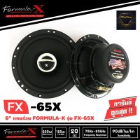 FORMULA-X รุ่น FX-65X ลำโพงรถยนต์แกนร่วม 6.5 นิ้ว 2ทาง เสียงดี ราคา 1580 บาท