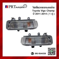 ไฟเลี้ยวกระจกมองข้าง TOYOTA VIGO CHAPM โตโยต้า วีโก้ แชมป์ ปี2011-2014 1คู่ ยี่ห้อ DIAMOND