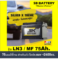 ?แบตเตอรี่รถยนต์ 3K รุ่น SVXLN3 L (LN3) /MF 75Ah.  พร้อมใช้ / ไม่ต้องเติมน้ำ สำหรับรถเก๋ง ปิคอัพ SUV &amp;lt;2500cc.