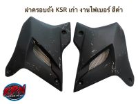 ฝาครอบถัง KSR งานไฟเบอร์ สีดำ