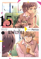 (MG) 15 นาทีก่อนที่เราจะเป็นแฟนกัน เล่ม 1