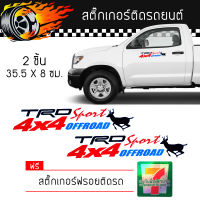 สติ๊กเกอร์ติดรถ สติ๊กเกอร์ ติดข้างรถ ติดกระจก แต่งรถ TRD Sport 4x4 Offroad Sticker ทีอาร์ดี สปอร์ต จำนวน 2 ชิ้น