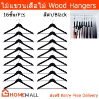 ไม้แขวนเสื้อ แบบไม้ สีดำ ไม้แขวนเสื้อดำ 43cm. (16อัน) Wood Hanger for clothes Black Color 43cm. (16 units)