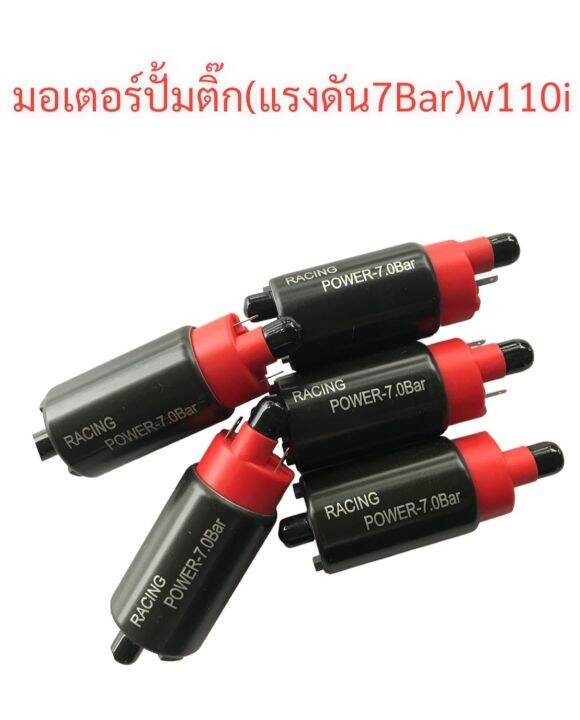 มอเตอร์-ปั้มติ๊กแต่ง-7bar-ใช้ทดแทนอะไหล่เดิมสำหรับwave-110i