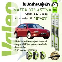 ?อันดับหนึ่งจากฝรั่งเศส?  ใบปัดน้ำฝน คู่หน้า VALEO FIRST frameless ก้านอ่อน   18+21 Hook สำหรับ MAZDA 323 ASTINA year 1996-1999 มาสด้า แอสติน่า ไฟตาตี่ ปี 96,97,98,99,39,40,41,42